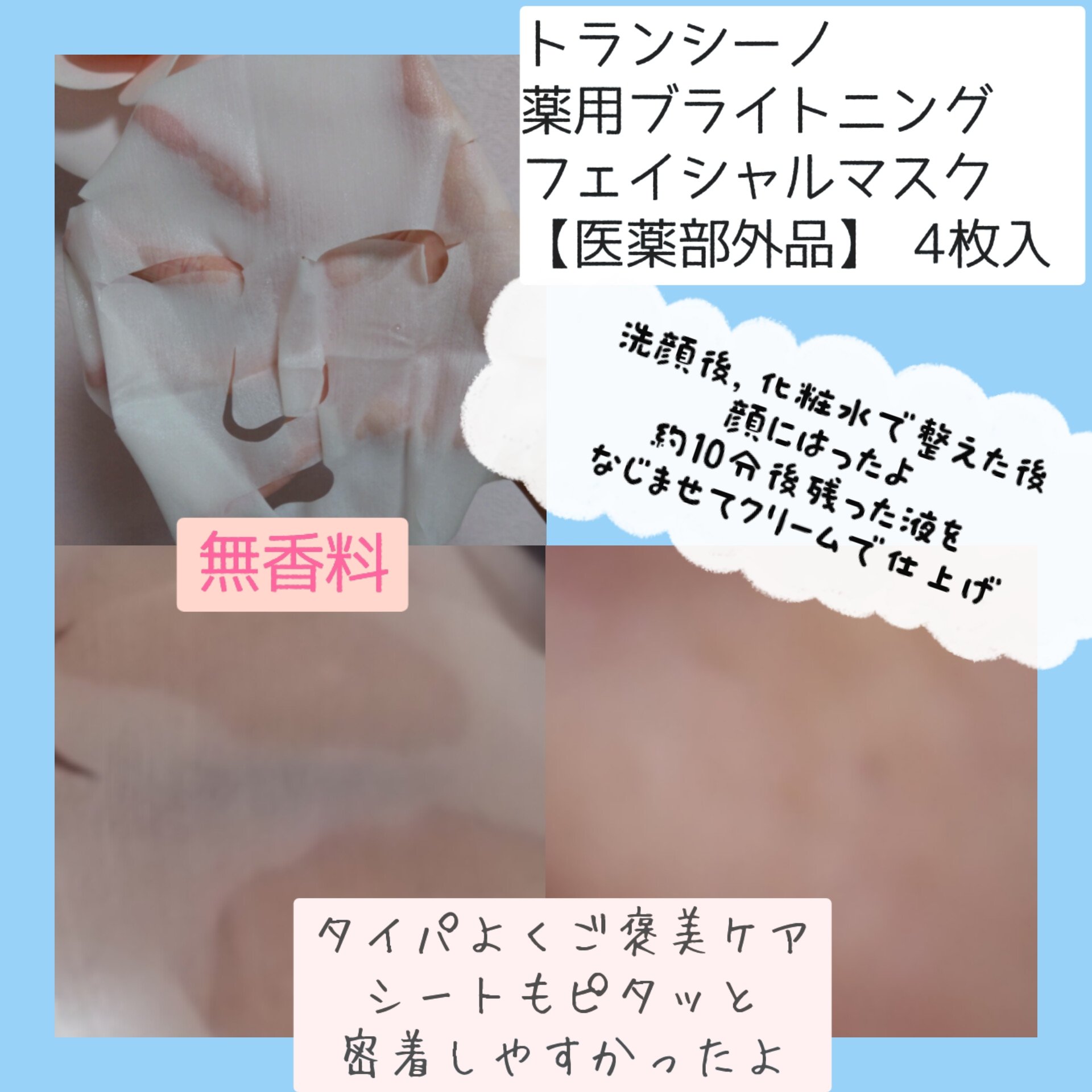 トランシーノ薬用ブライトニングフェイシャルマスク/トランシーノ/シートマスク・パックを使ったクチコミ（3枚目）