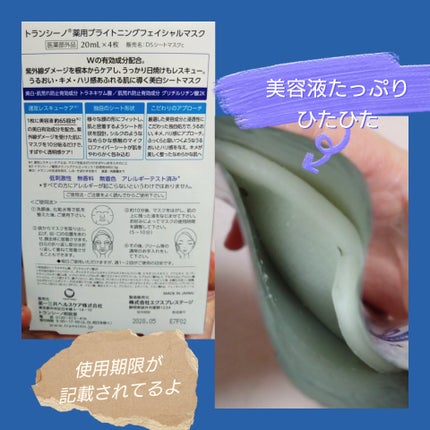 トランシーノ薬用ブライトニングフェイシャルマスク/トランシーノ/シートマスク・パックを使ったクチコミ(2枚目)