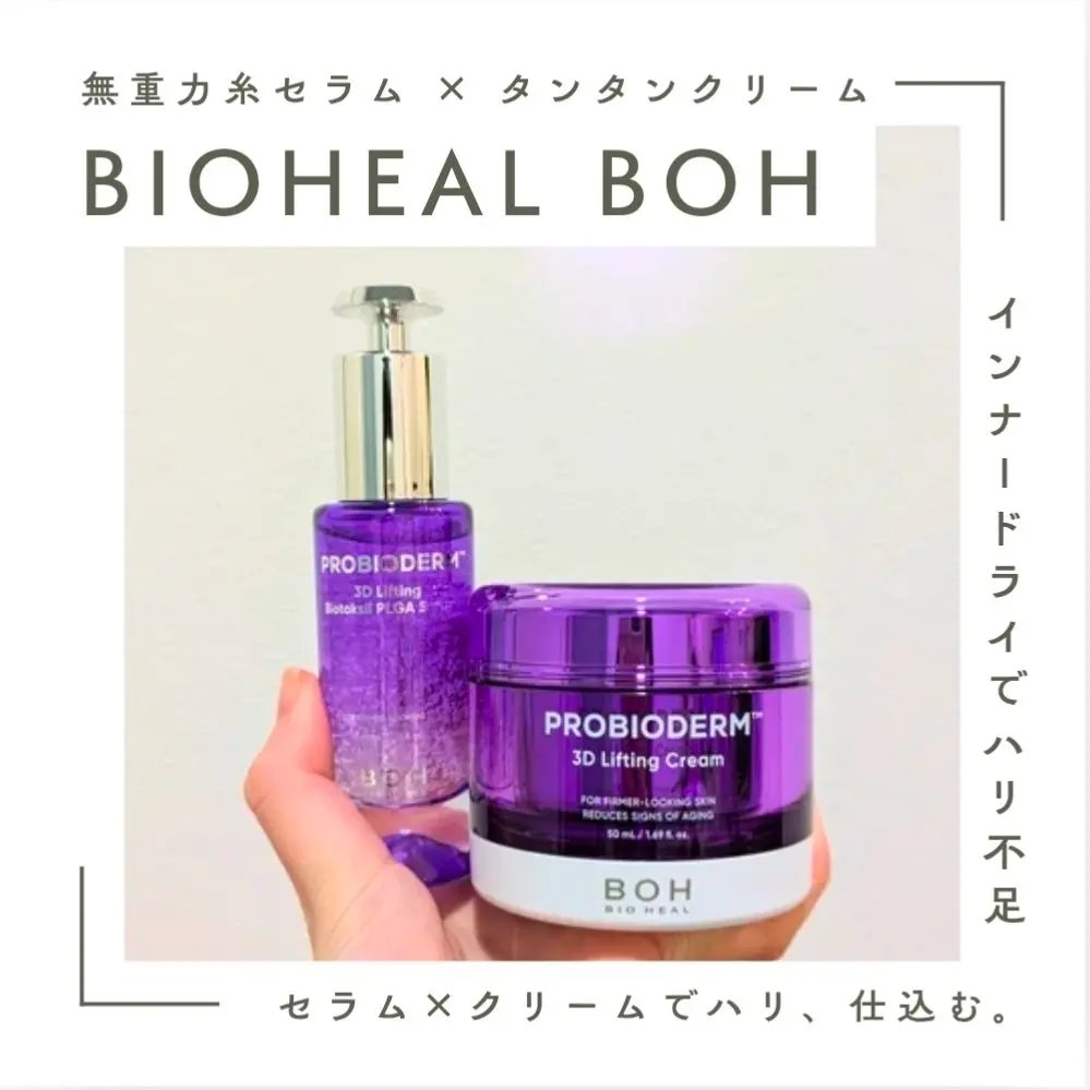 バイオヒールボ プロバイオダーム 3Dリフティングクリーム/BIOHEAL BOH/フェイスクリームを使ったクチコミ（1枚目）