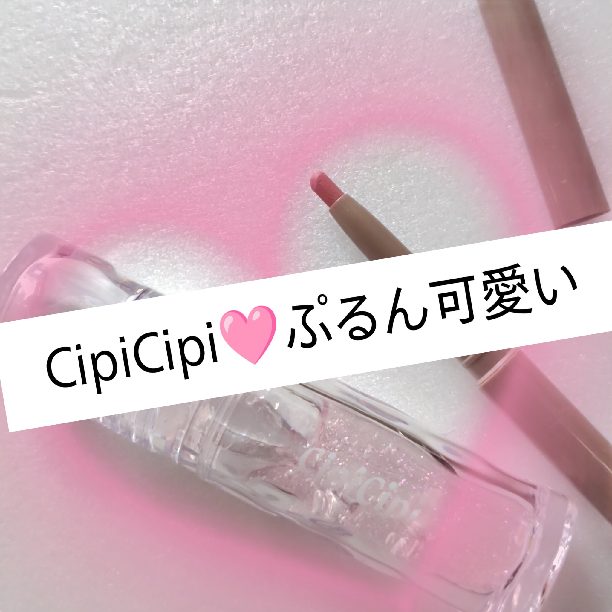 ガラスプランパー/CipiCipi/リッププランパーを使ったクチコミ（1枚目）