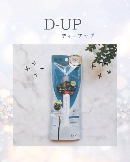 カールロックマスカラベース N/D-UP/マスカラ下地を使ったクチコミ(1枚目)