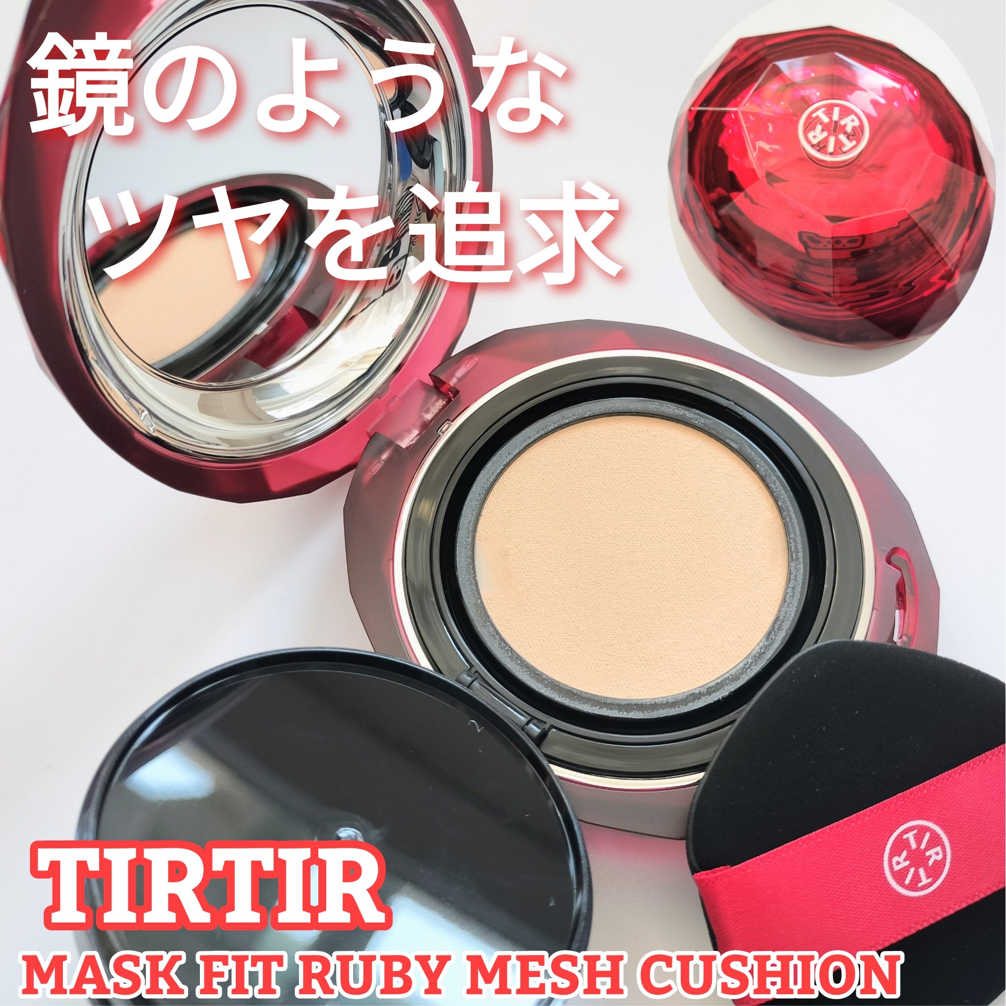 MASK FIT RUBY MESH CUSHION/TIRTIR(ティルティル)/クッションファンデーションを使ったクチコミ（1枚目）