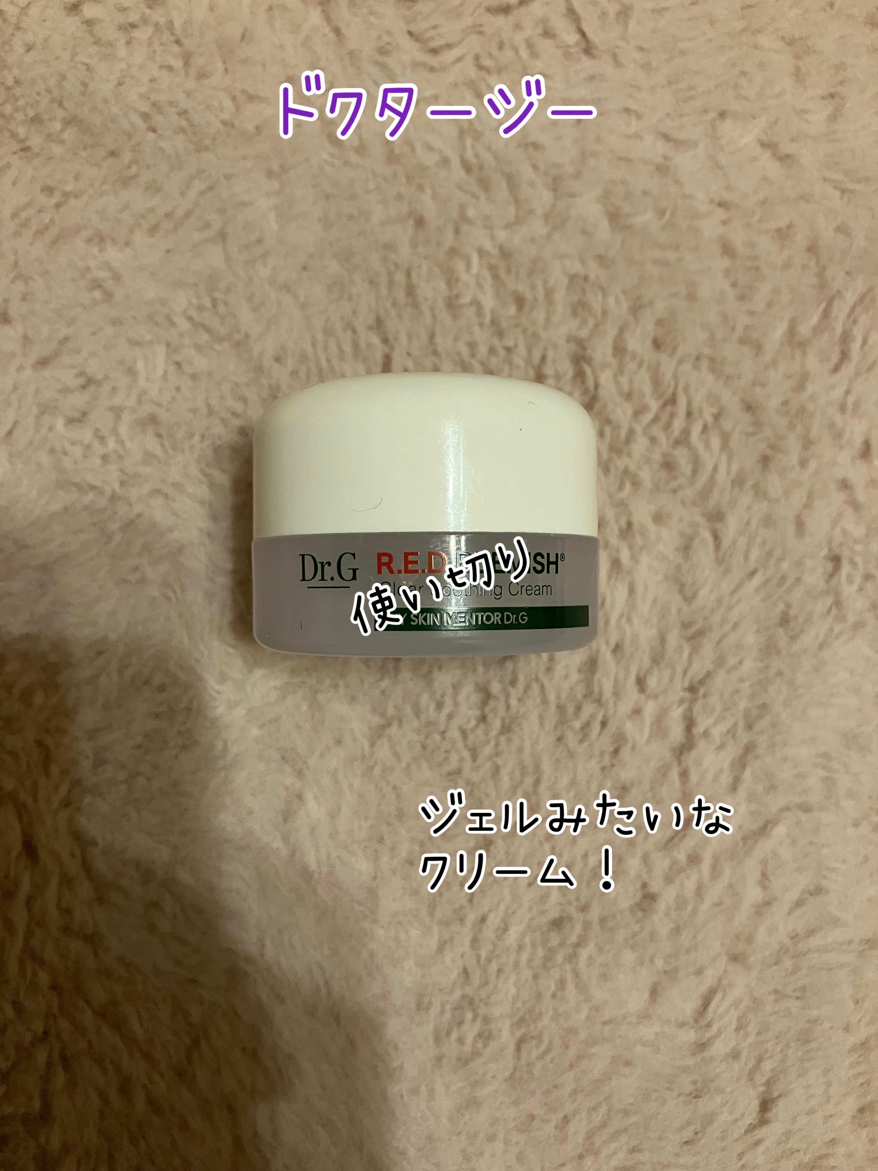 レッドブレミッシュ クリアスージングクリーム/Dr.G/フェイスクリームを使ったクチコミ（1枚目）