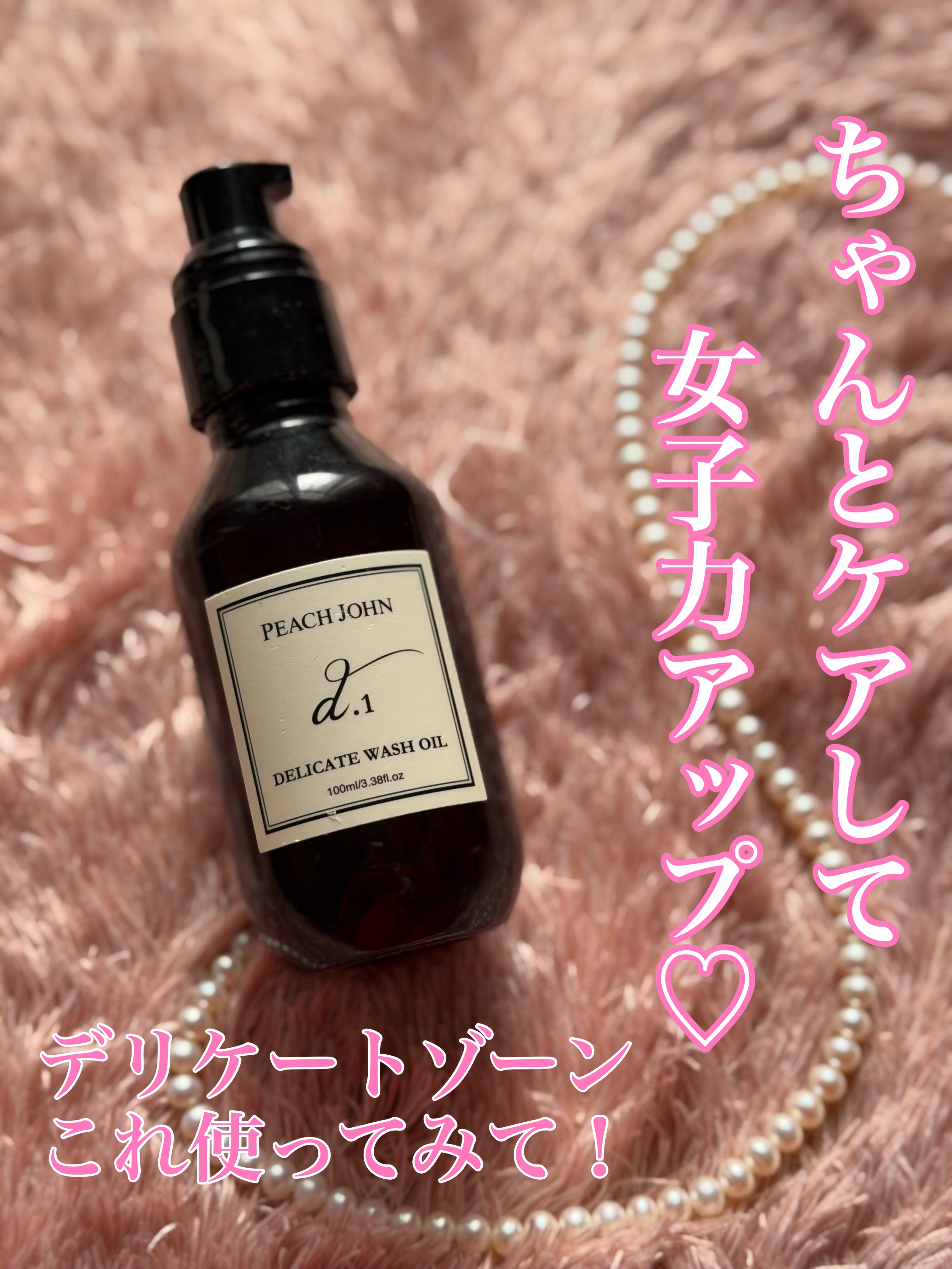 デリケートウォッシュオイル/PEACH JOHN/デリケートゾーンケアを使ったクチコミ（1枚目）