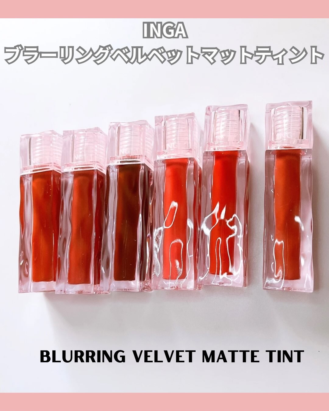 ブラーリングベルベットマットティント/INGA/リップティントを使ったクチコミ（2枚目）
