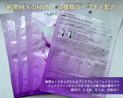 9番 NMNバイオリフトラッピングマスク/numbuzin/シートマスク・パックを使ったクチコミ(2枚目)