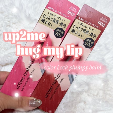 ハグマイリップ カラーロックプランピーバーム/up2me/口紅を使ったクチコミ(1枚目)