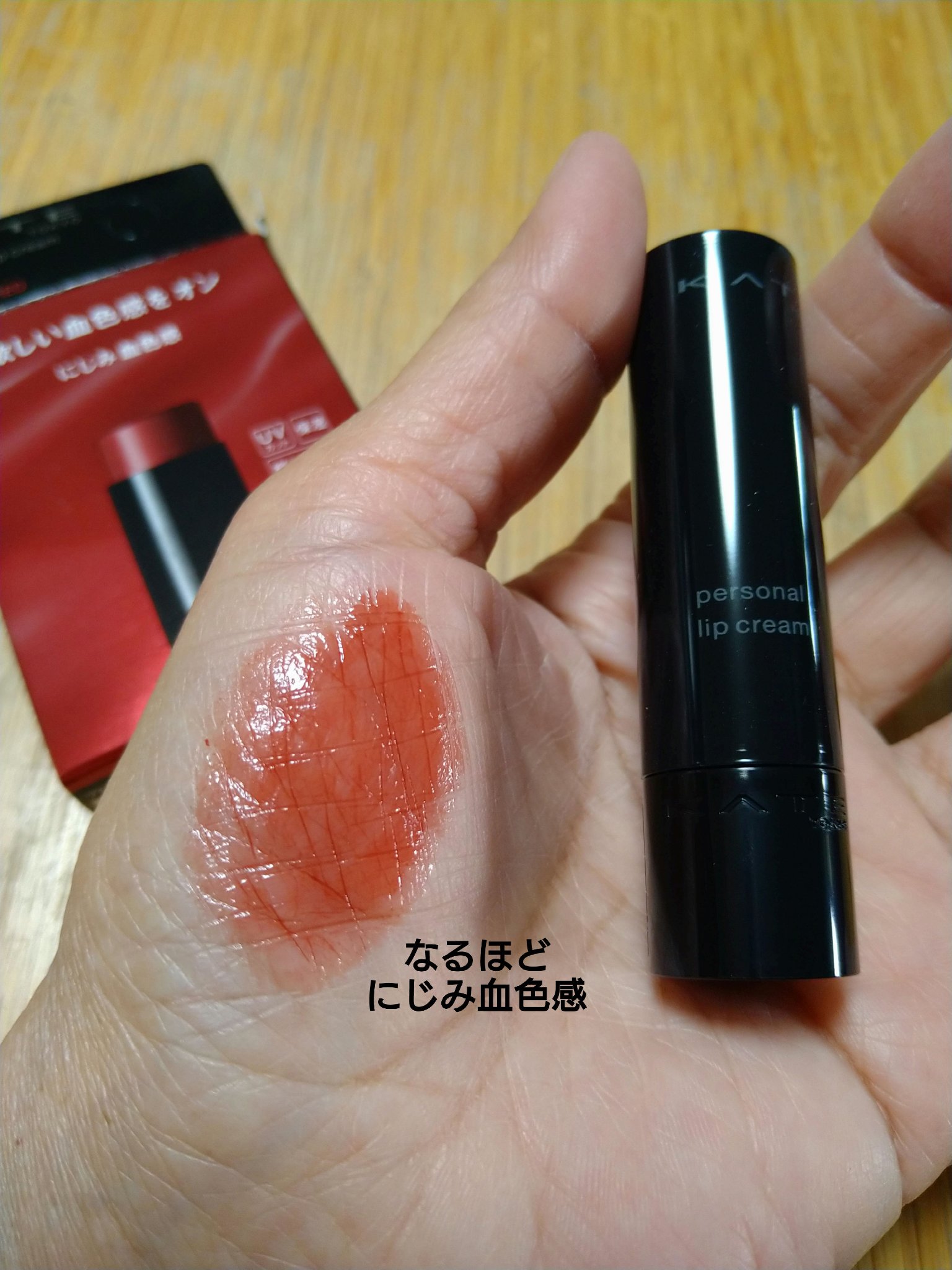 パーソナルリップクリーム/KATE/リップクリームを使ったクチコミ（2枚目）