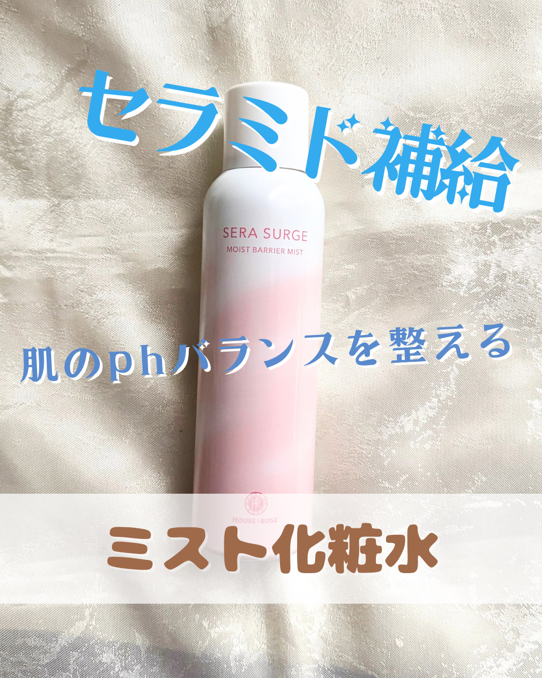 セラサージ モイストバリアミスト/ハウス オブ ローゼ/ミスト状化粧水を使ったクチコミ（1枚目）