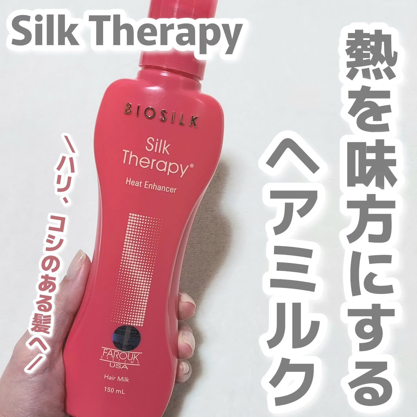 ヒートエンハンサーヘアミルク/Silk Therapy/ヘアミルクを使ったクチコミ（1枚目）