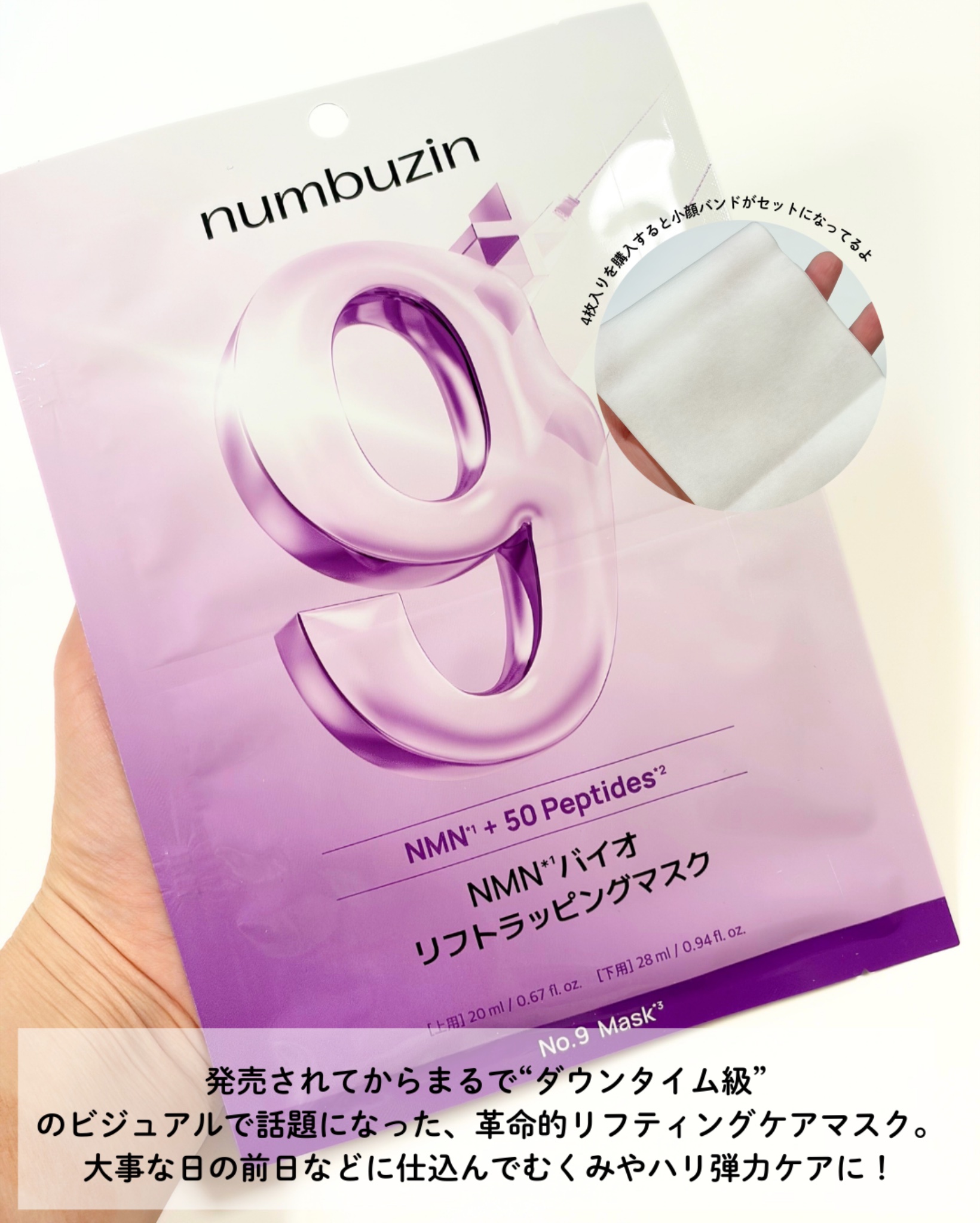 9番 NMNバイオリフトラッピングマスク/numbuzin/シートマスク・パックを使ったクチコミ（2枚目）