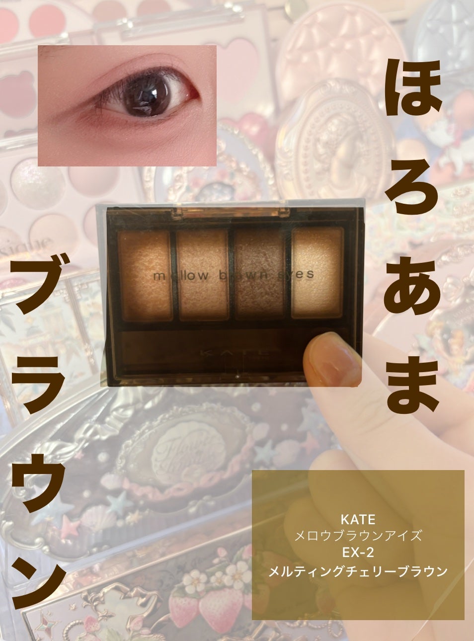 ケイト メロウブラウンアイズ/KATE/アイシャドウパレットを使ったクチコミ(1枚目)