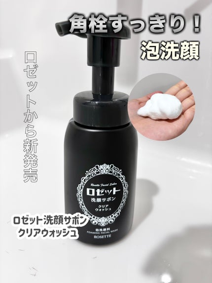 ロゼット洗顔サボン クリアウォッシュ/ロゼット/泡洗顔を使ったクチコミ(1枚目)