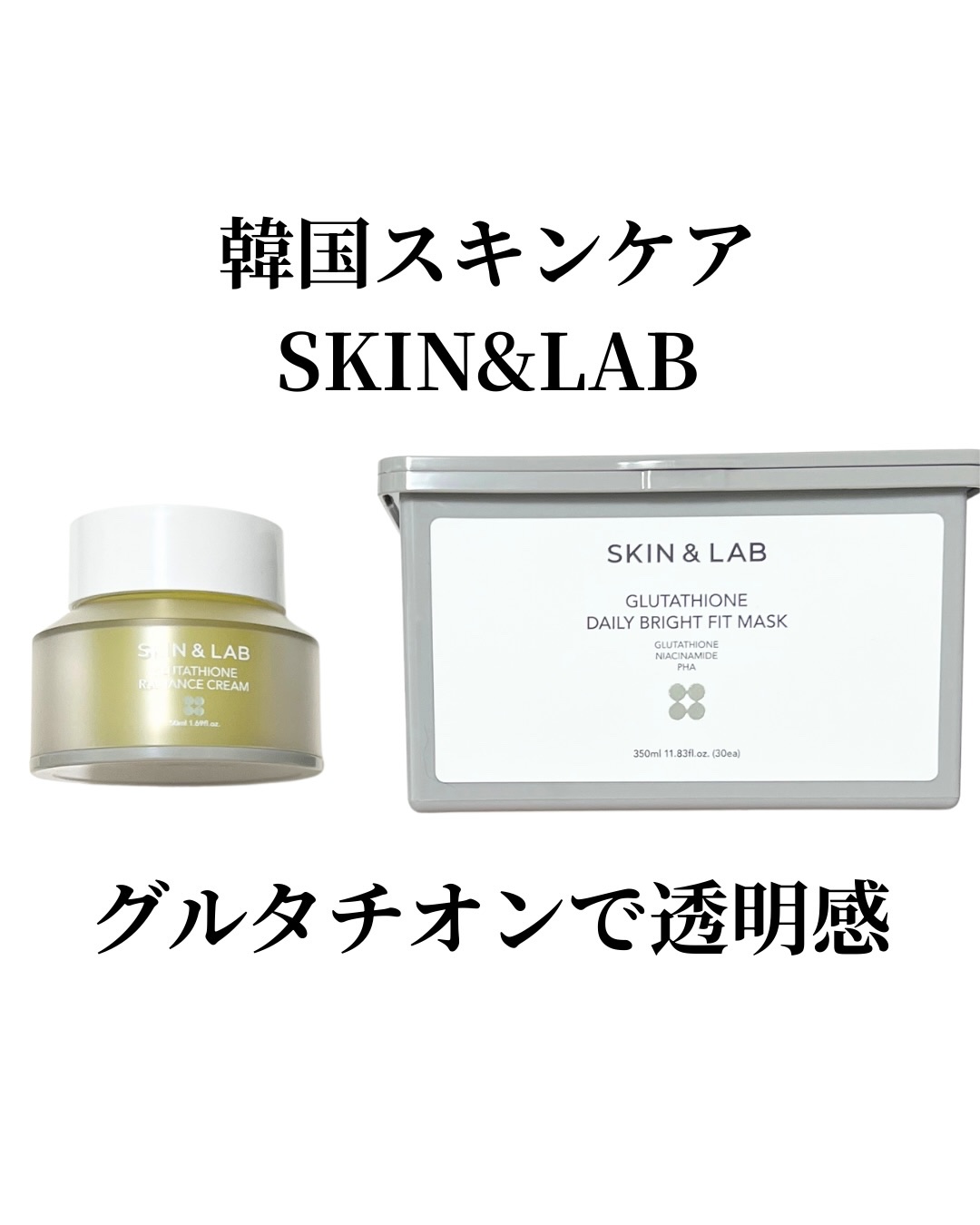 グルタチオンラディアンスクリーム/SKIN&LAB/フェイスクリームを使ったクチコミ（1枚目）