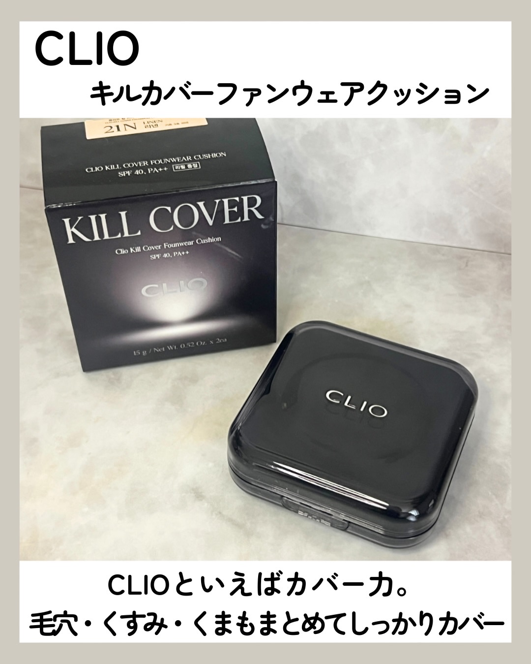 キル カバー ファンウェア クッション/CLIO/クッションファンデーションを使ったクチコミ（2枚目）