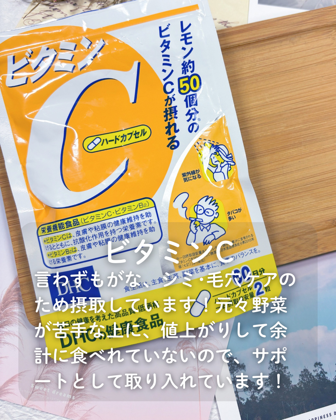 DHC ビタミンＣハードカプセル/DHC/美容サプリメントを使ったクチコミ（2枚目）