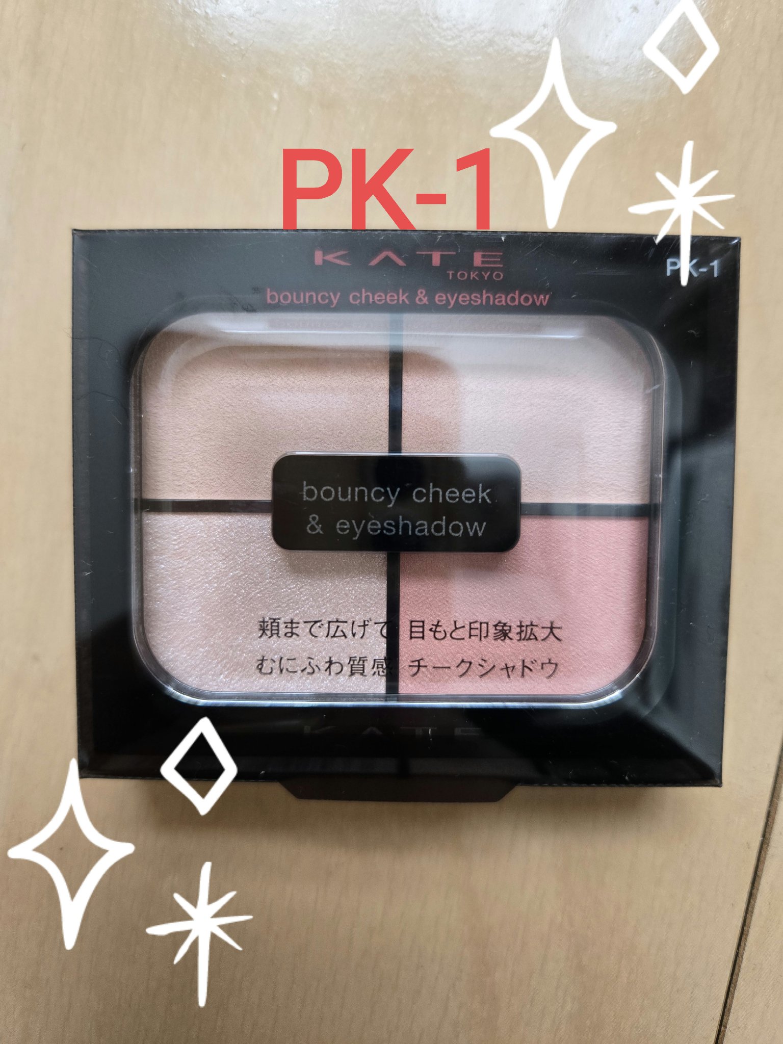 バウンシーチークシャドウ/KATE/マルチパレットを使ったクチコミ（1枚目）