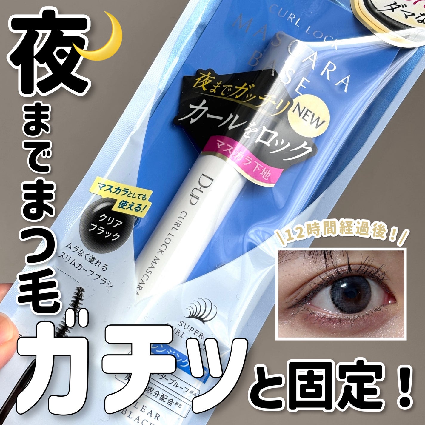 カールロックマスカラベース N/D-UP/マスカラ下地を使ったクチコミ(1枚目)
