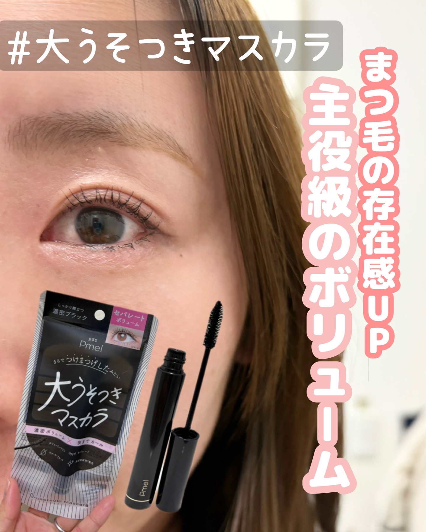 ピメル 大うそつきマスカラ/pdc/マスカラを使ったクチコミ（1枚目）