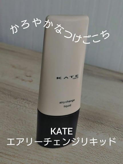 ケイト エアリーチェンジリキッド/KATE/リキッドファンデーションを使ったクチコミ(1枚目)