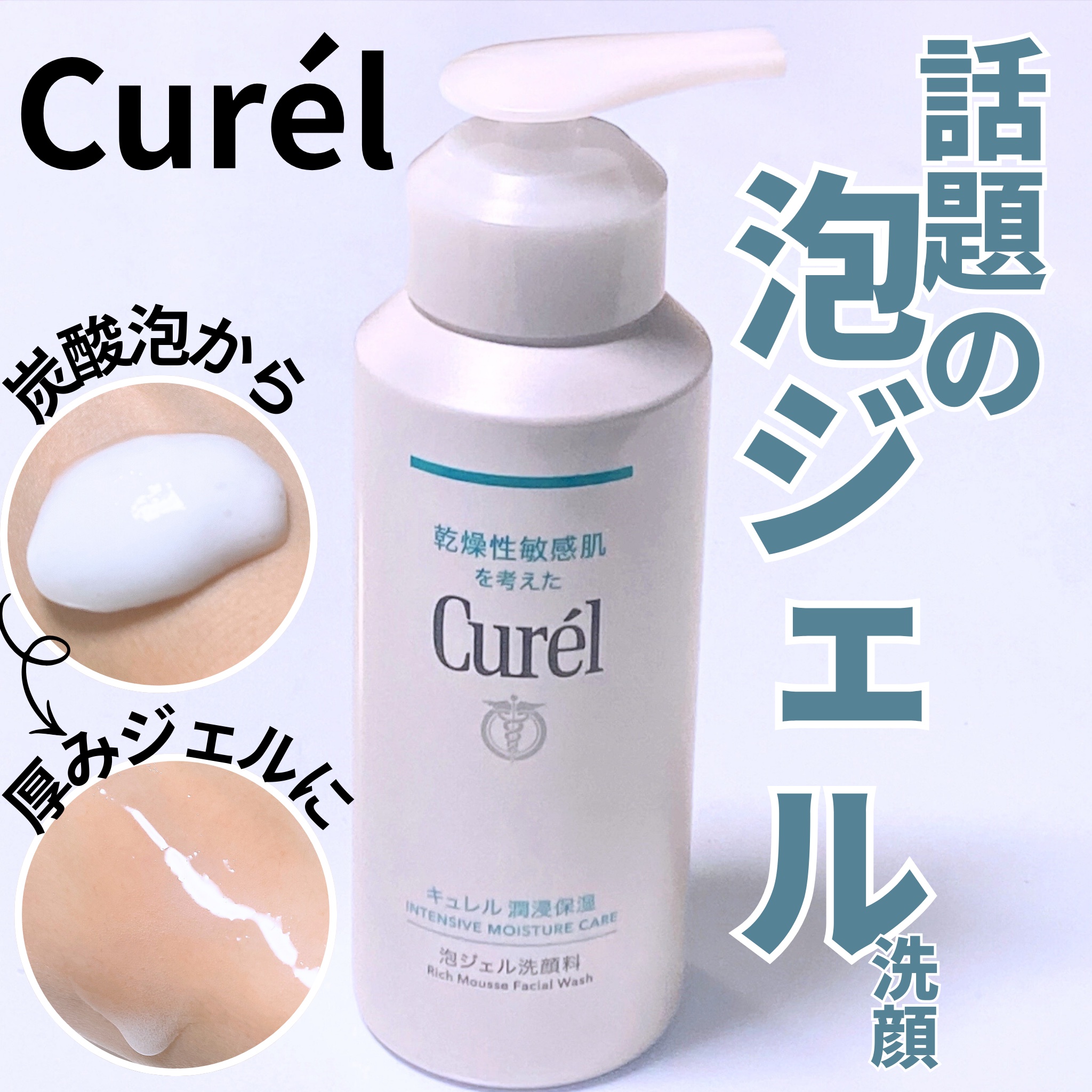 キュレル 潤浸保湿 泡ジェル洗顔料/キュレル/その他洗顔料を使ったクチコミ（1枚目）