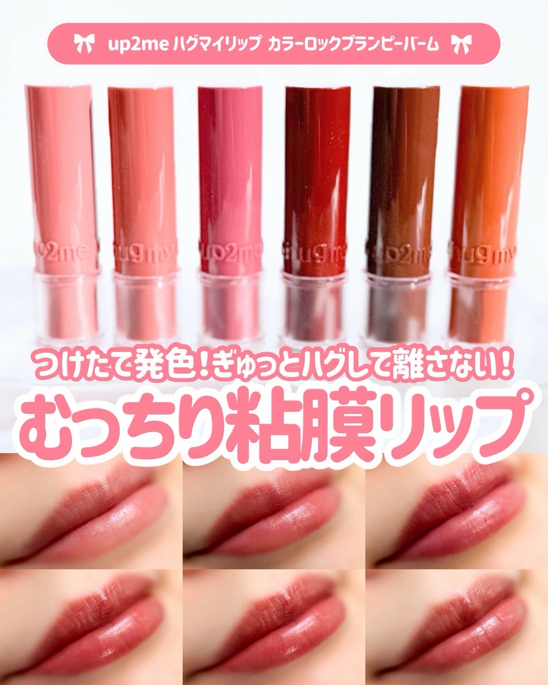 ハグマイリップ　カラーロックプランピーバーム/up2me/口紅を使ったクチコミ（1枚目）