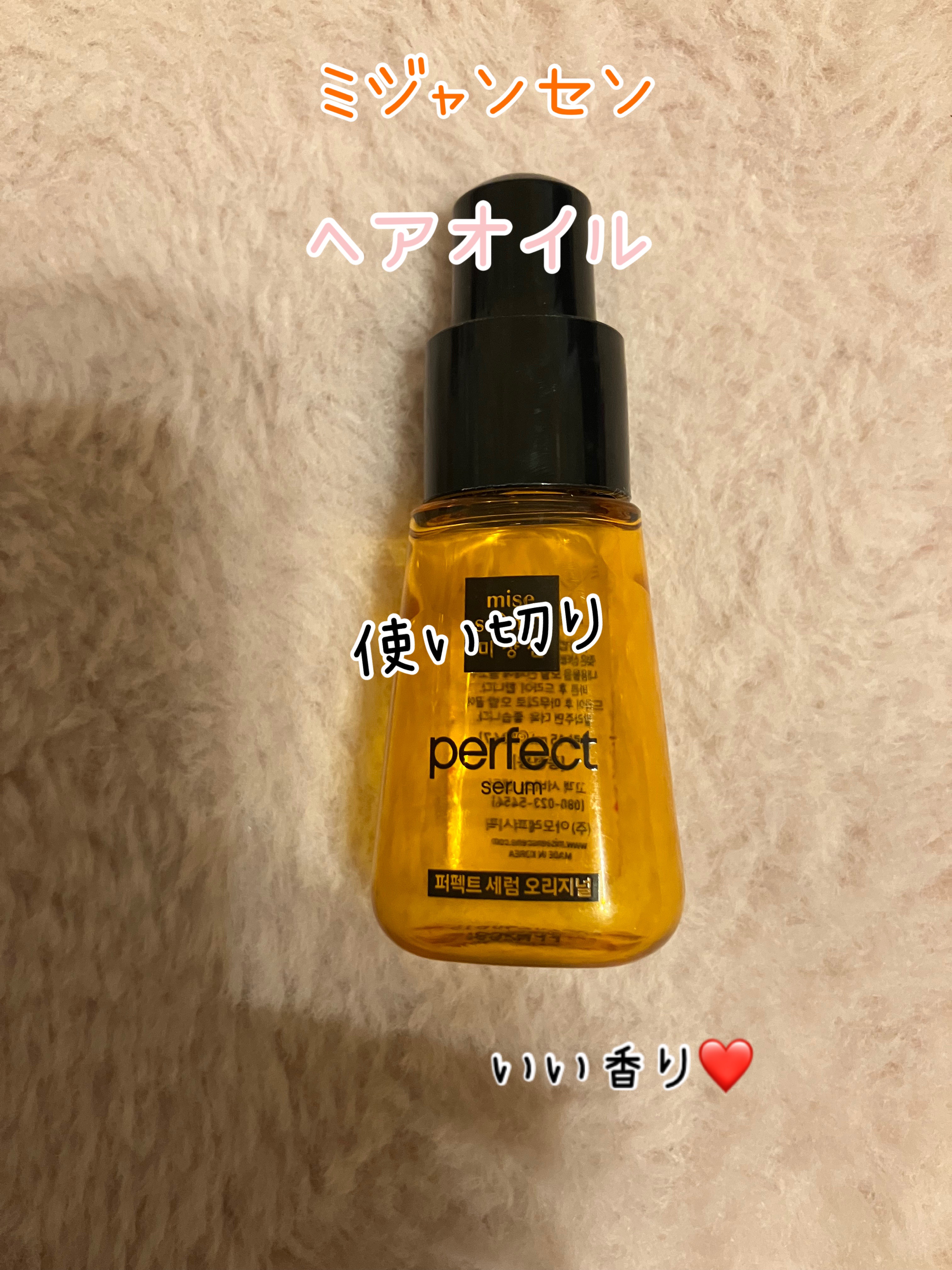 パーフェクト セラム オリジナル/miseenscene/ヘアオイルを使ったクチコミ（1枚目）
