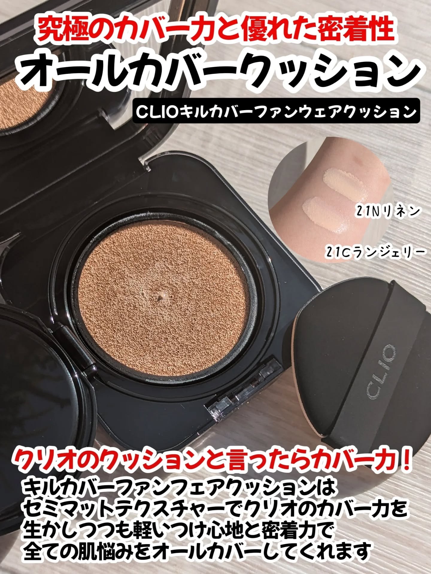 キル カバー ファンウェア クッション/CLIO/クッションファンデーションを使ったクチコミ（2枚目）