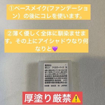 無印良品 アイカラーベースのクチコミ「目元の血色が悪くなってきたのか最近クマが目立つんです😭そのくせ洗顔をすると目の周りに赤みがある.....」(2枚目)