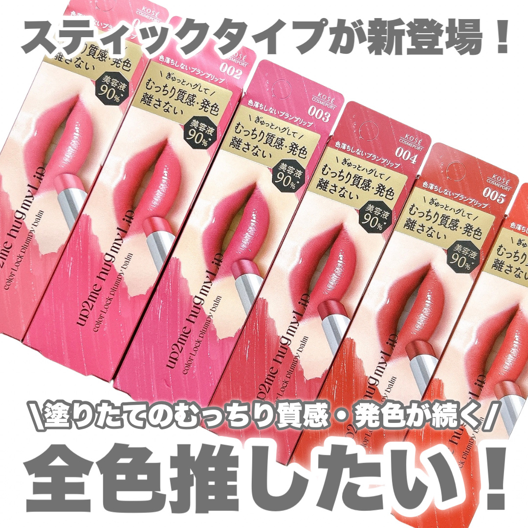 ハグマイリップ　カラーロックプランピーバーム/up2me/口紅を使ったクチコミ（1枚目）