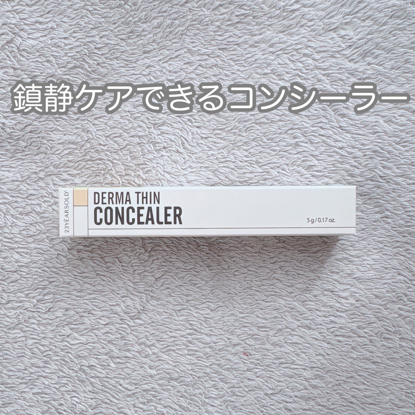 ダーマシンコンシーラー/23years old/リキッドコンシーラーを使ったクチコミ(1枚目)