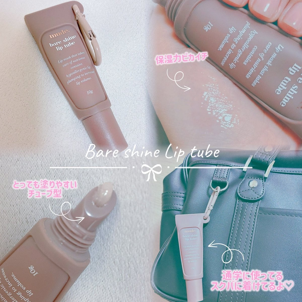 ベアシャインリップチューブ/mude./リップマスクを使ったクチコミ（2枚目）