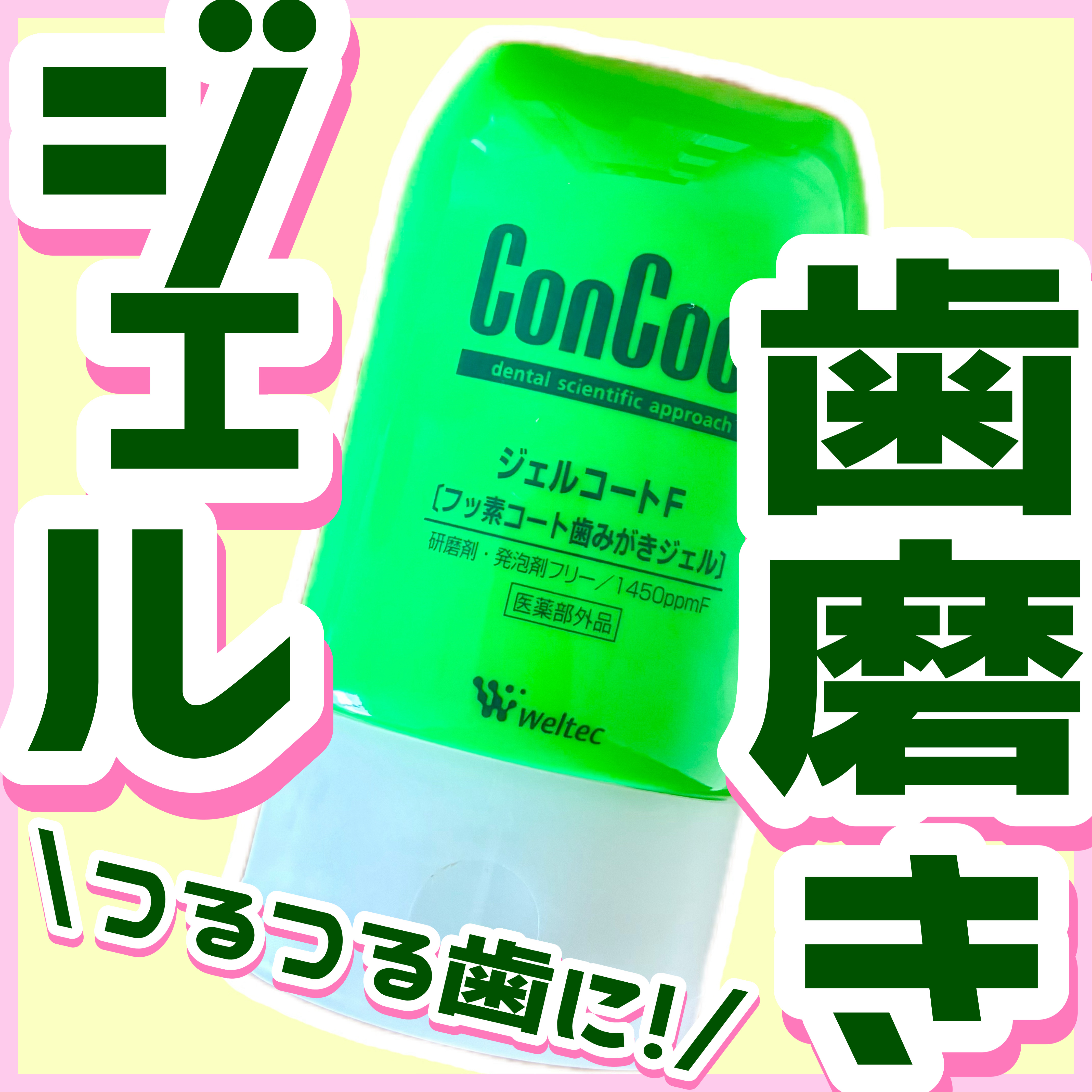 ジェルコートF/ウエルテック/その他オーラルケアを使ったクチコミ（1枚目）