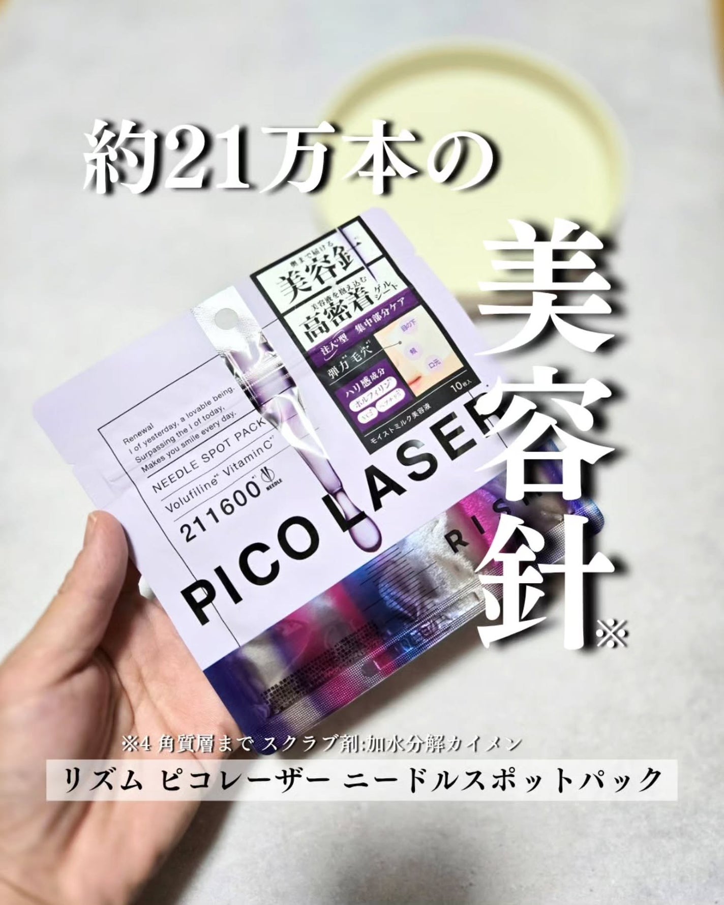 リズム ピコレーザー ニードルスポットパック/RISM/シートマスク・パックを使ったクチコミ(1枚目)