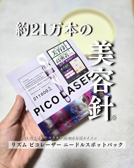 リズム ピコレーザー ニードルスポットパック/RISM/シートマスク・パックを使ったクチコミ(1枚目)