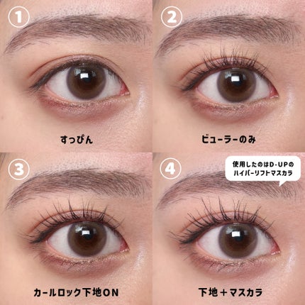 カールロックマスカラベース N/D-UP/マスカラ下地を使ったクチコミ(4枚目)