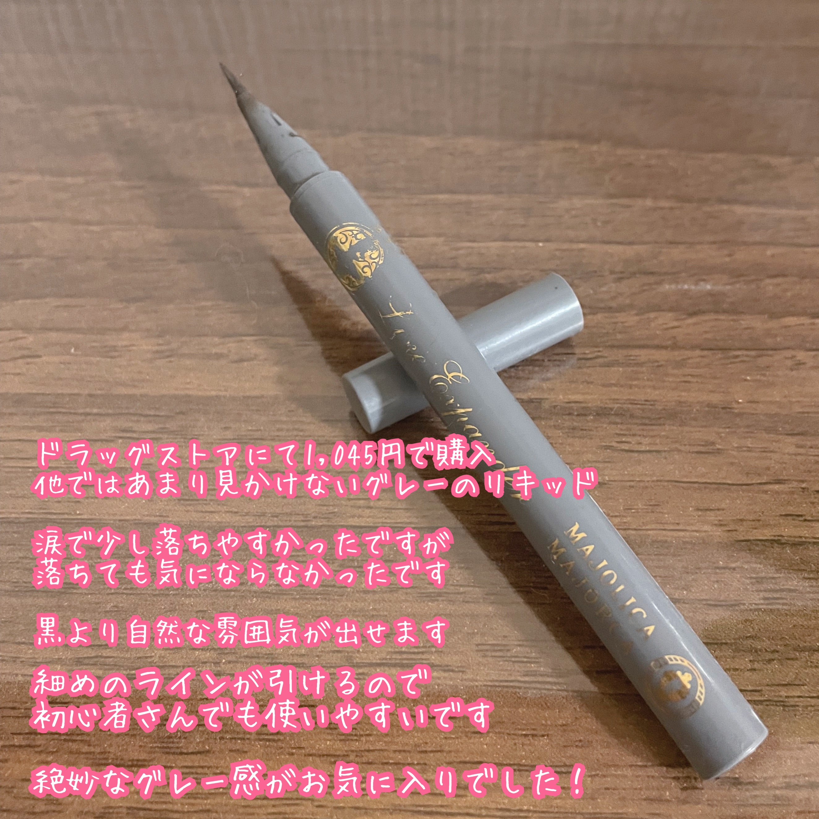 ラインエキスパンダー /マジョリカ マジョルカ/リキッドアイライナーを使ったクチコミ（2枚目）