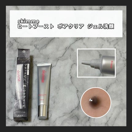 skimme ヒートブースト ポアクリア ジェル洗顔/クラシエ/その他洗顔料を使ったクチコミ(1枚目)