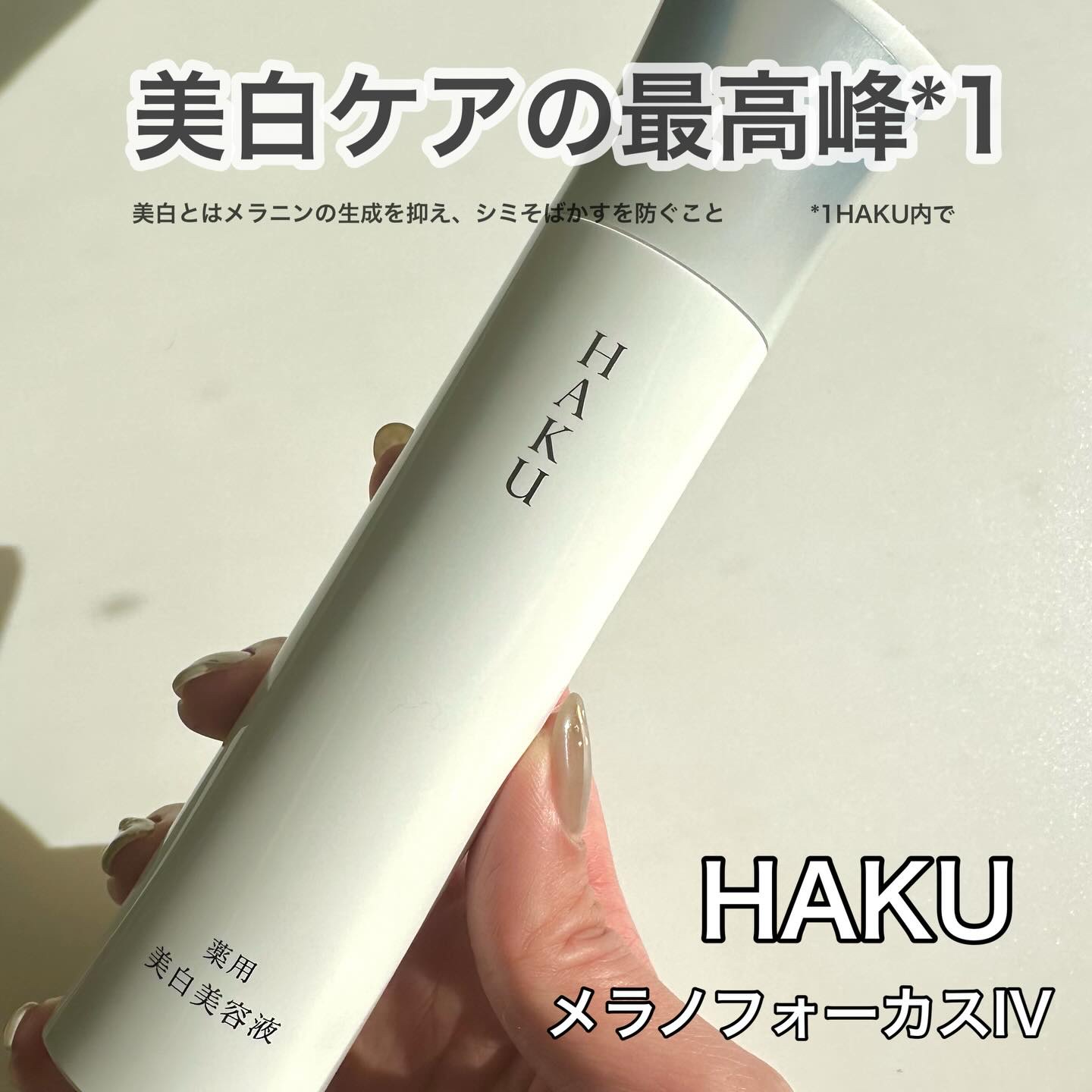 ＨＡＫＵ　メラノフォーカスＩＶ/HAKU/美容液を使ったクチコミ（1枚目）