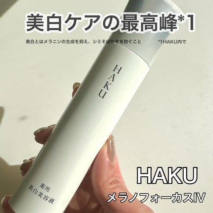 HAKU メラノフォーカスIV/HAKU/美容液を使ったクチコミ(1枚目)
