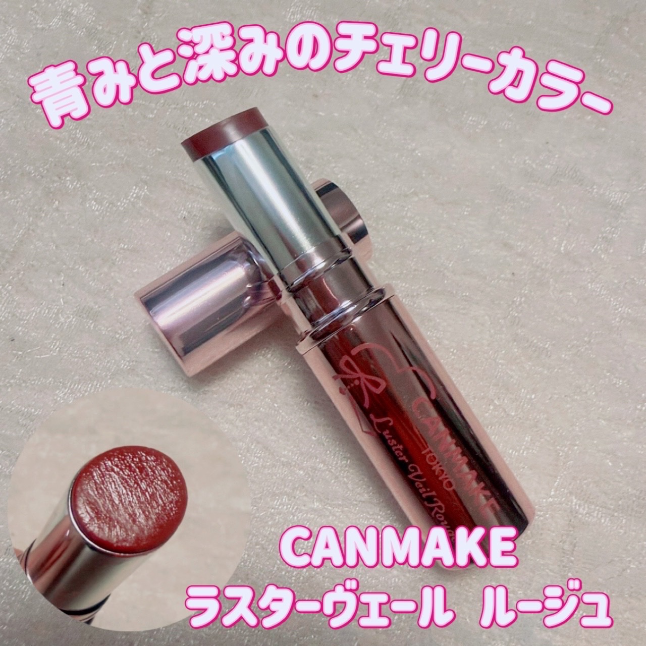 ラスターヴェールルージュ/キャンメイク/口紅を使ったクチコミ（1枚目）