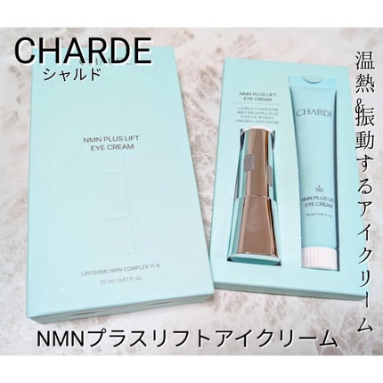 NMNプラスリフトアイクリーム/CHARDE/アイケア・アイクリームを使ったクチコミ(1枚目)