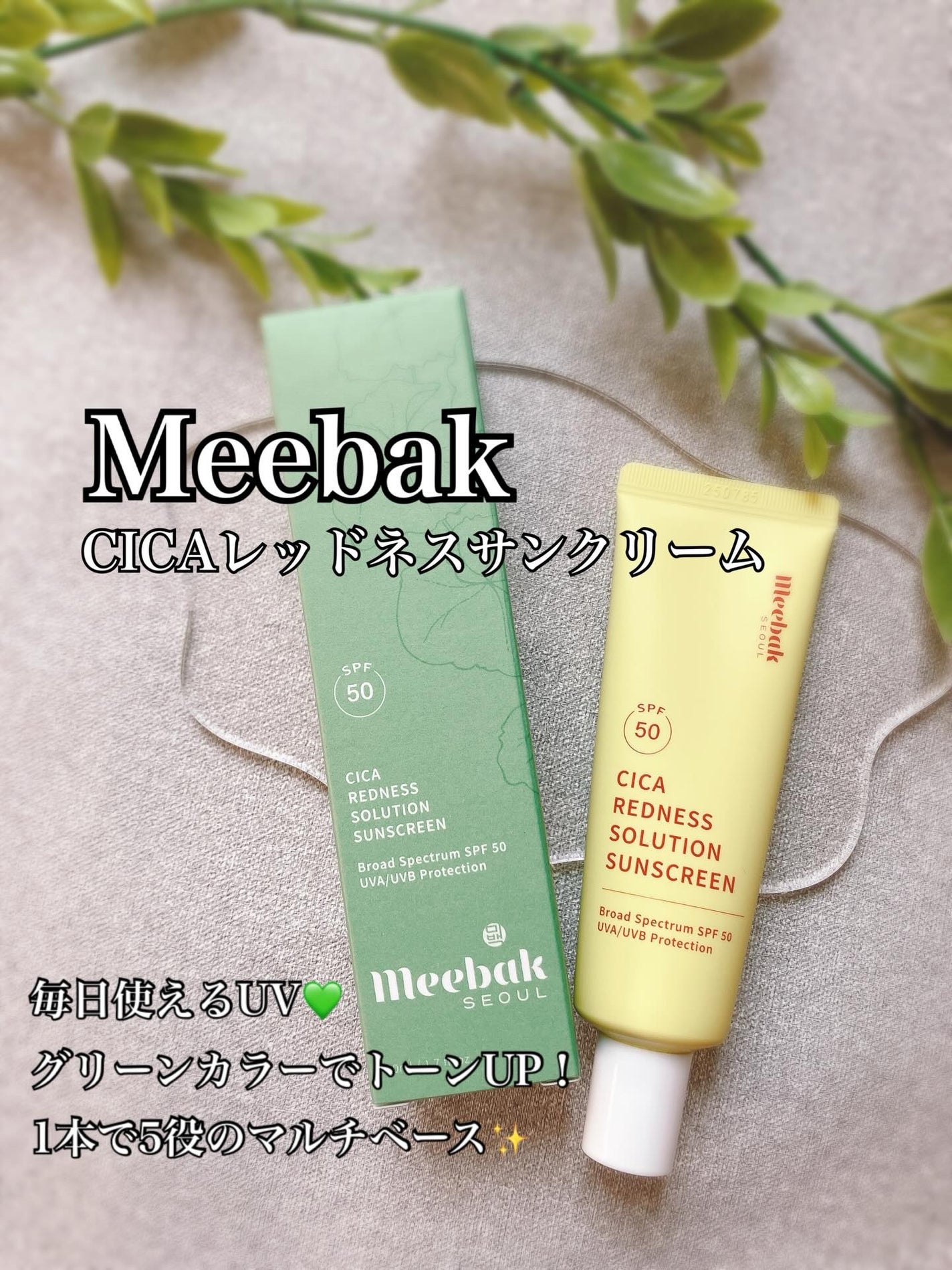 CICAレッドネスサンクリーム/Meebak/日焼け止めクリームを使ったクチコミ(1枚目)