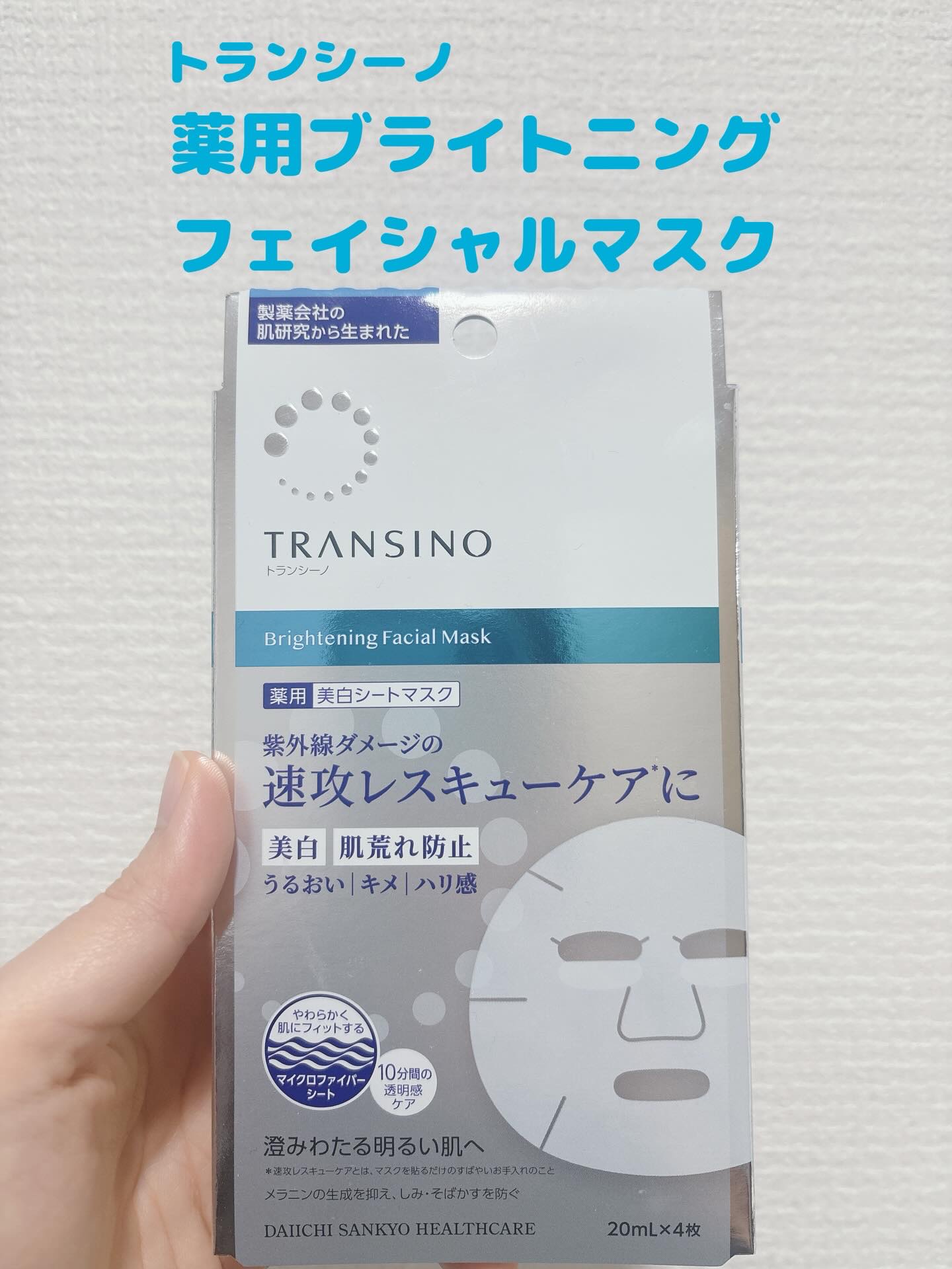 トランシーノ薬用ブライトニングフェイシャルマスク/トランシーノ/シートマスク・パックを使ったクチコミ（1枚目）