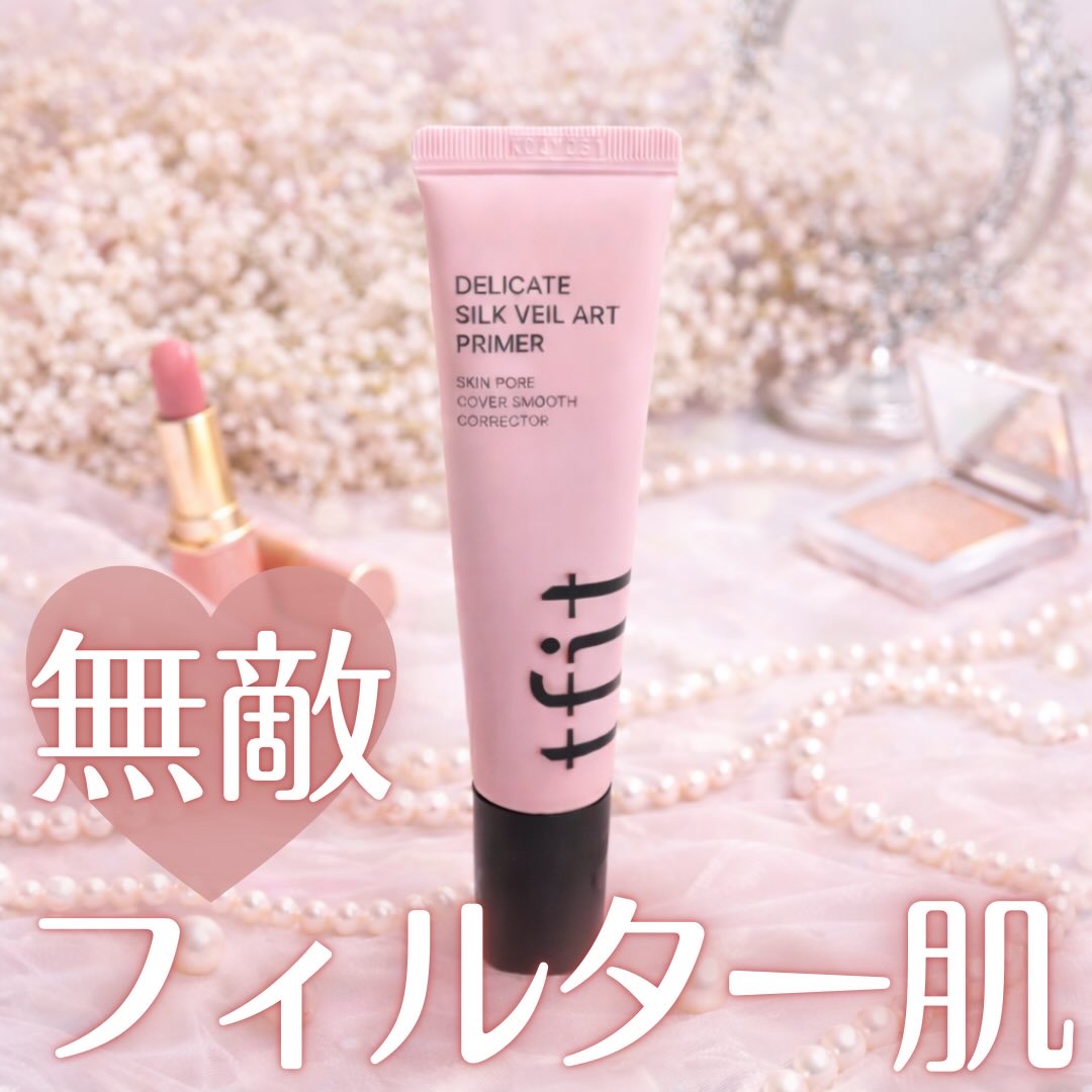 デリケートシルクベールアートプライマー/TFIT/化粧下地を使ったクチコミ（1枚目）