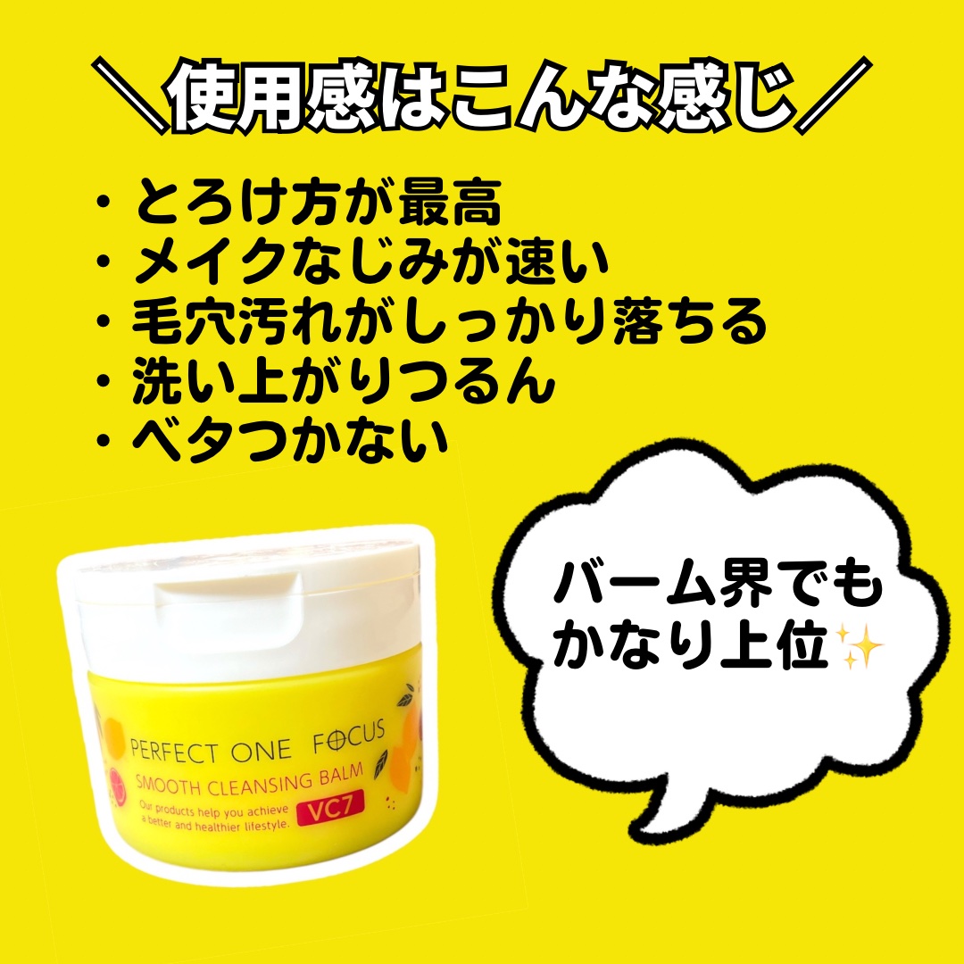 スムースクレンジングバーム VC7/PERFECT ONE  FOCUS/クレンジングバームを使ったクチコミ（3枚目）