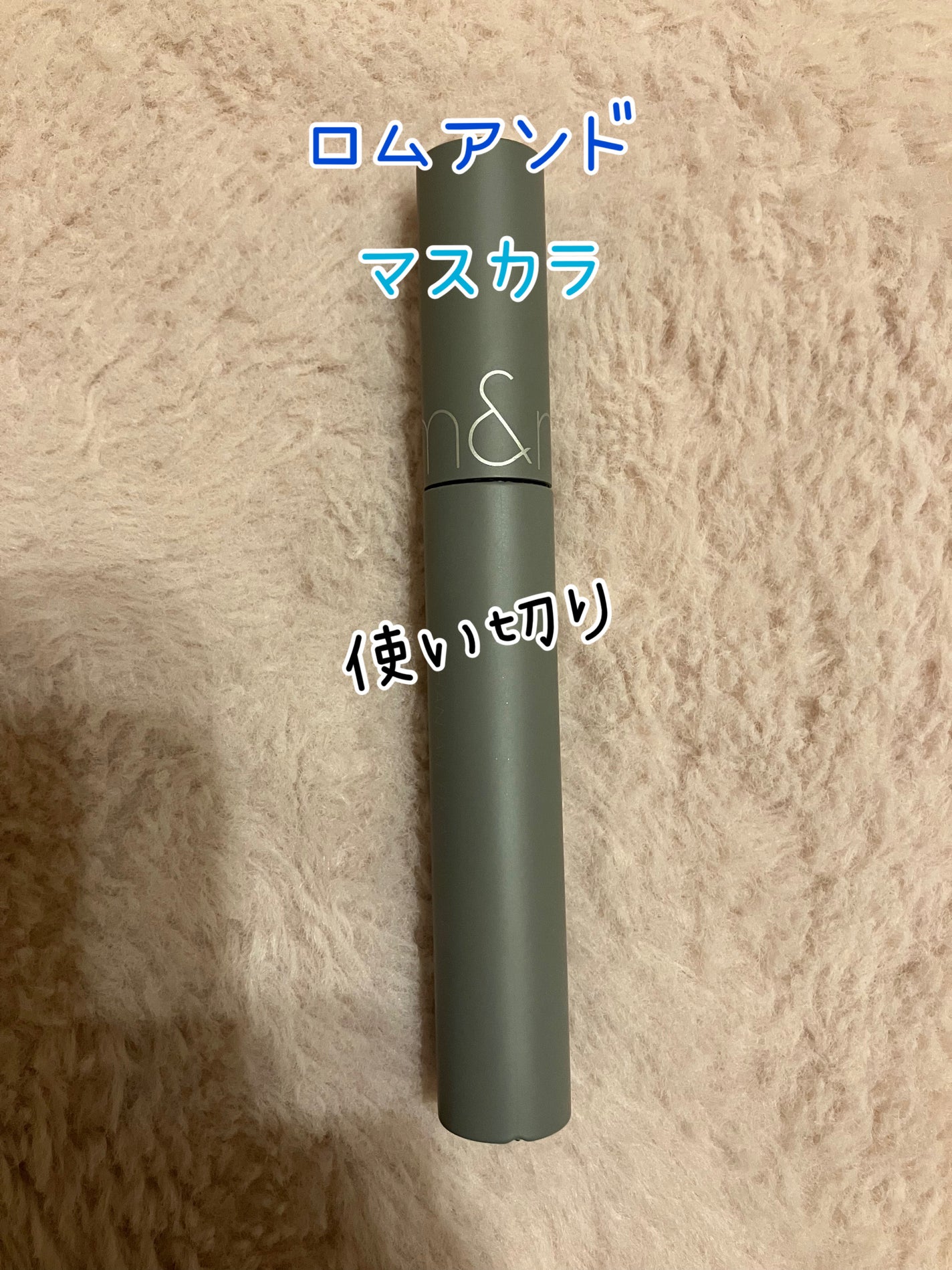 ハンオールフィックスマスカラ/rom&nd/マスカラを使ったクチコミ(1枚目)