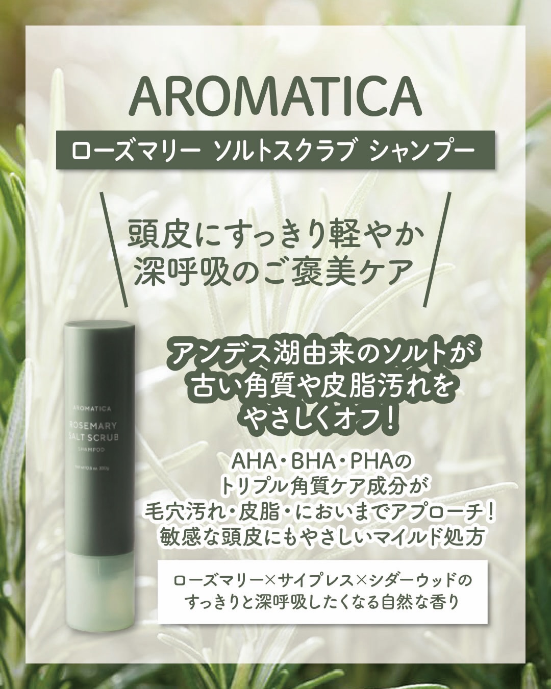 ローズマリーソルトスクラブシャンプー/AROMATICA/スカルプシャンプーを使ったクチコミ（2枚目）