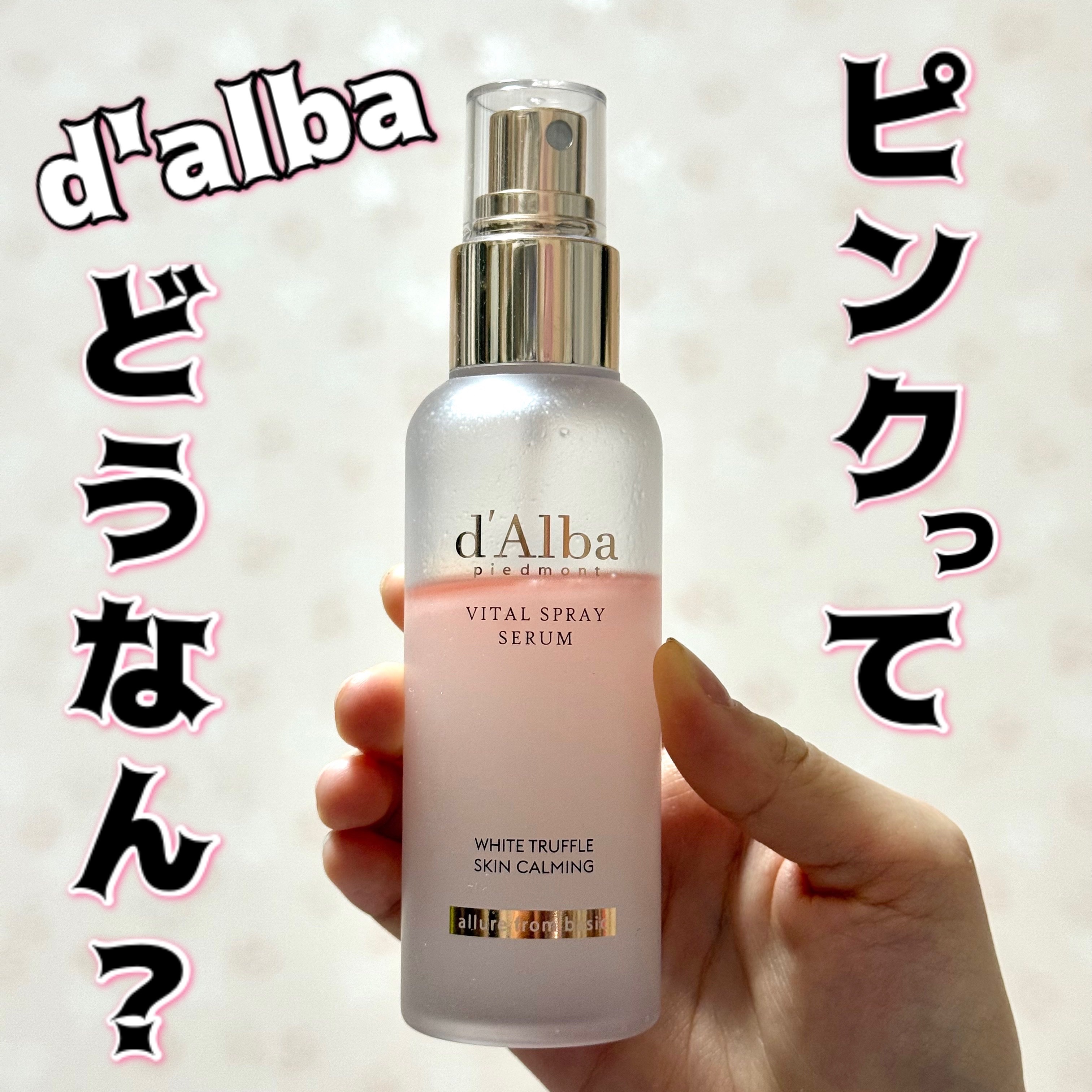 ダルバ ホワイトトリュフバイタルスプレーセラム/ダルバ/ミスト状化粧水を使ったクチコミ（1枚目）