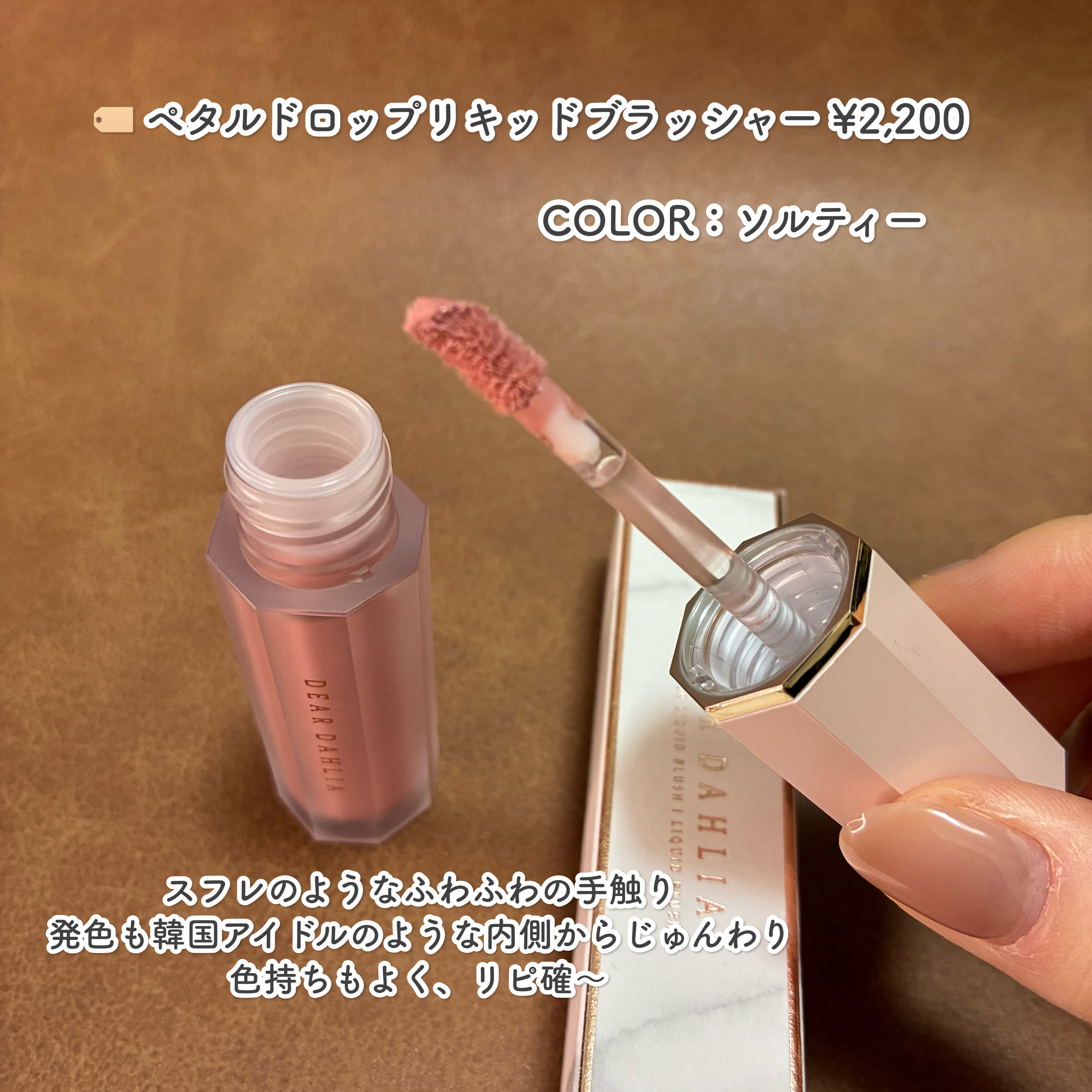 ペタルドロップリキッドブラッシャー/DEAR DAHLIA/リキッドチークを使ったクチコミ（2枚目）